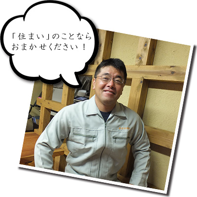 住まいのことなら那須建築にお任せください
